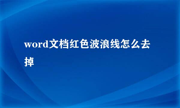 word文档红色波浪线怎么去掉