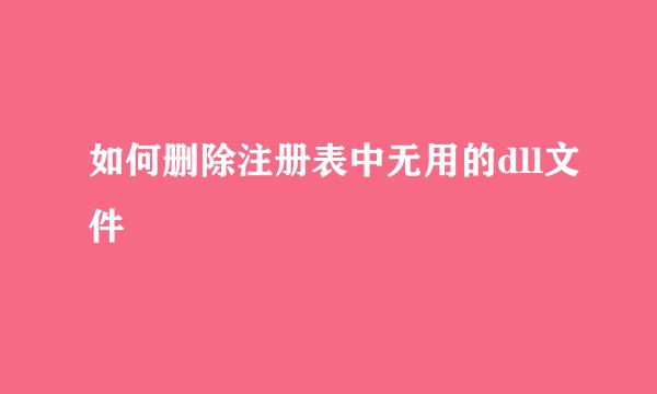 如何删除注册表中无用的dll文件