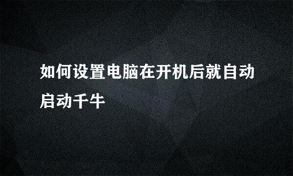 如何设置电脑在开机后就自动启动千牛