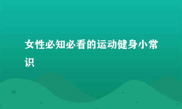 女性必知必看的运动健身小常识