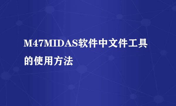 M47MIDAS软件中文件工具的使用方法