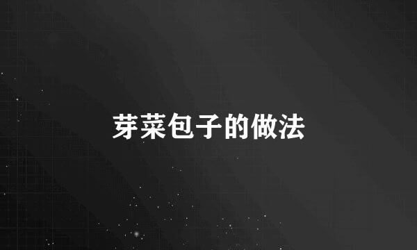 芽菜包子的做法