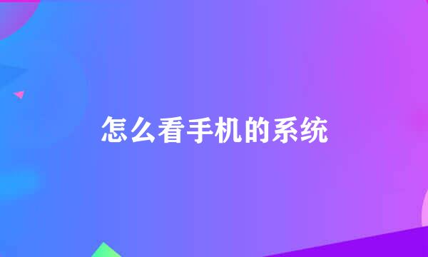 怎么看手机的系统