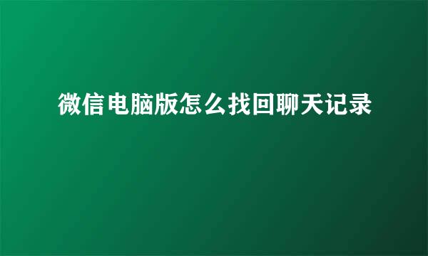 微信电脑版怎么找回聊天记录