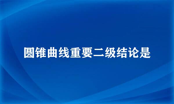 圆锥曲线重要二级结论是