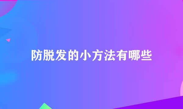 防脱发的小方法有哪些