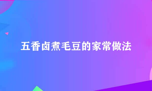 五香卤煮毛豆的家常做法