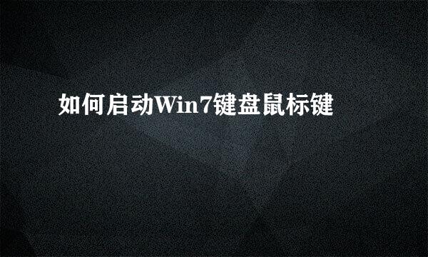 如何启动Win7键盘鼠标键