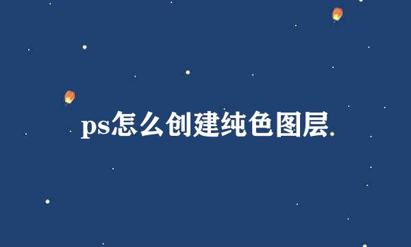 ps怎么创建纯色图层