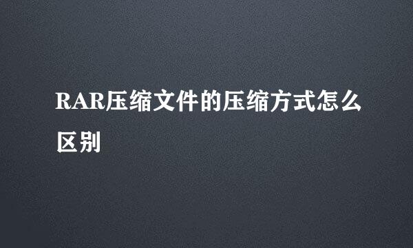 RAR压缩文件的压缩方式怎么区别