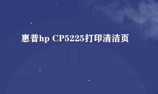 惠普hp CP5225打印清洁页