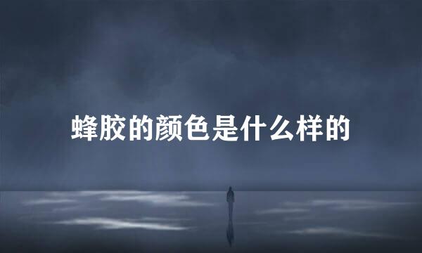 蜂胶的颜色是什么样的
