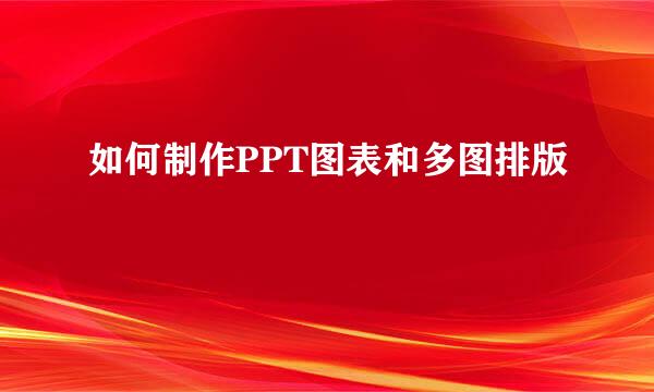 如何制作PPT图表和多图排版