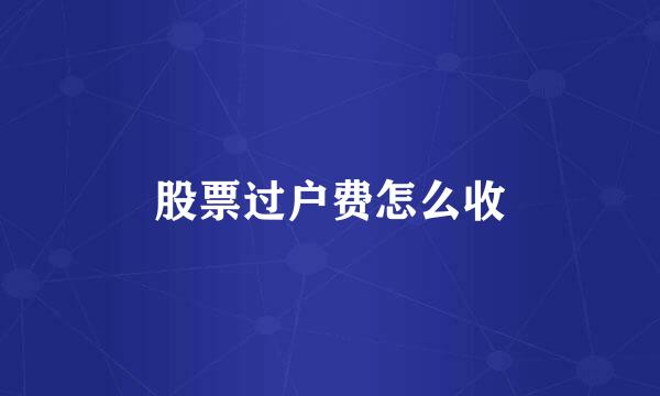 股票过户费怎么收