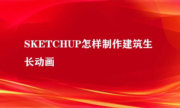 SKETCHUP怎样制作建筑生长动画