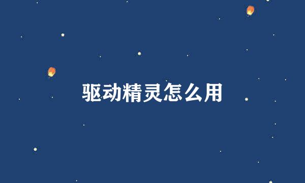 驱动精灵怎么用