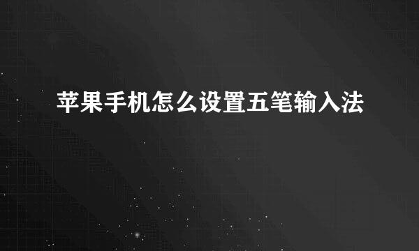 苹果手机怎么设置五笔输入法