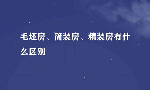 毛坯房、简装房、精装房有什么区别