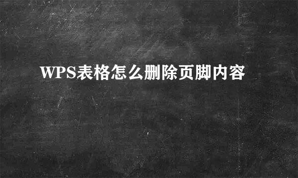 WPS表格怎么删除页脚内容