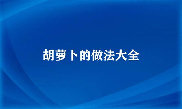 胡萝卜的做法大全