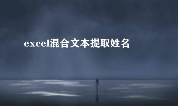 excel混合文本提取姓名