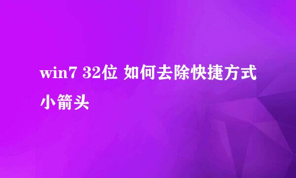win7 32位 如何去除快捷方式小箭头
