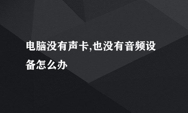 电脑没有声卡,也没有音频设备怎么办