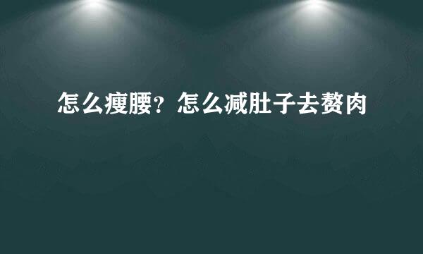 怎么瘦腰？怎么减肚子去赘肉