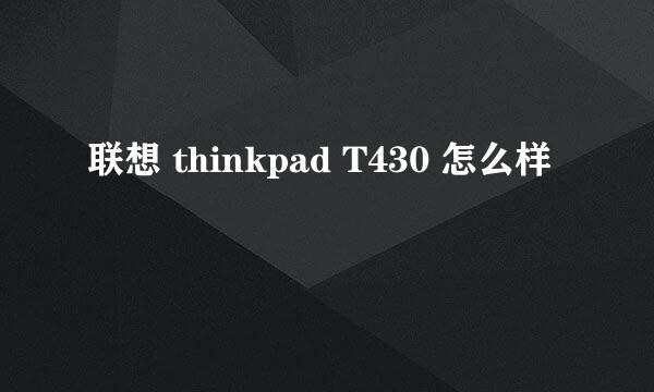 联想 thinkpad T430 怎么样