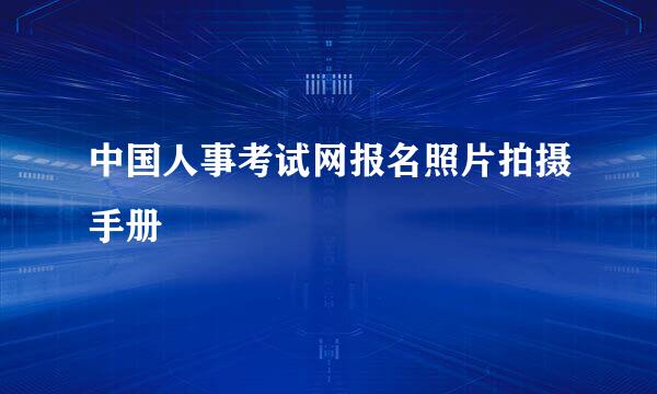 中国人事考试网报名照片拍摄手册