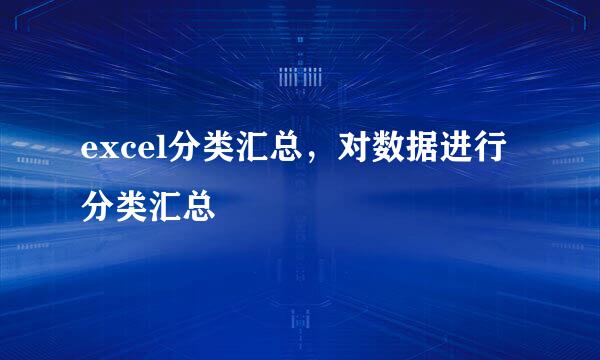 excel分类汇总，对数据进行分类汇总