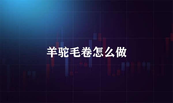 羊驼毛卷怎么做