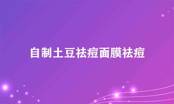 自制土豆祛痘面膜祛痘