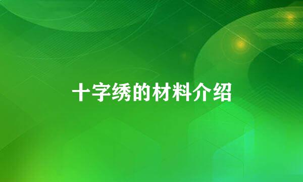 十字绣的材料介绍