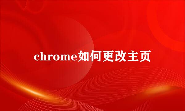 chrome如何更改主页