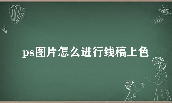 ps图片怎么进行线稿上色
