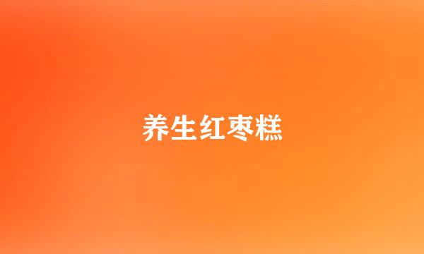 养生红枣糕