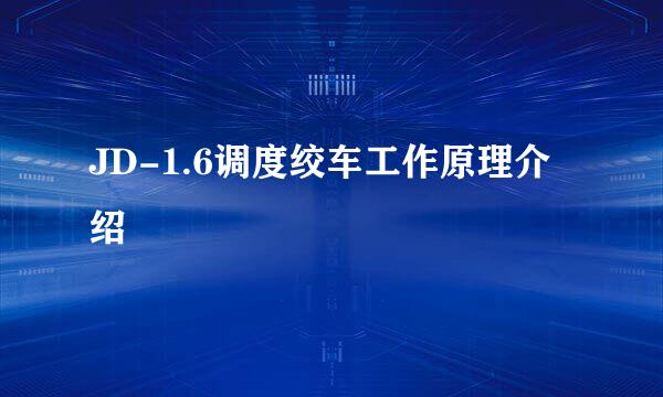 JD-1.6调度绞车工作原理介绍