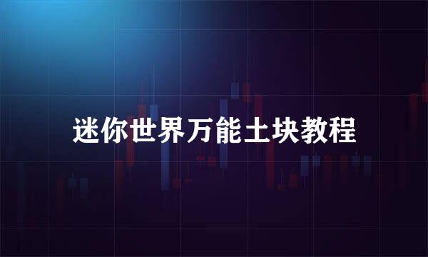 迷你世界万能土块教程