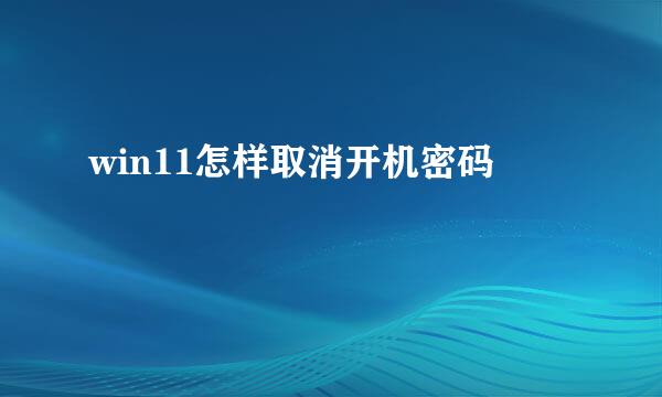 win11怎样取消开机密码