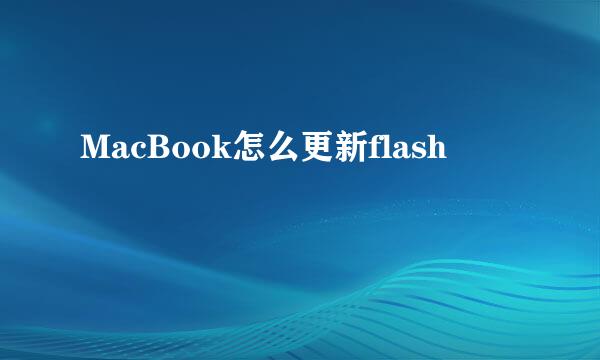 MacBook怎么更新flash