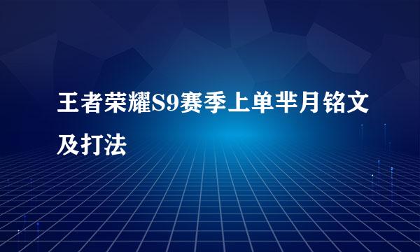 王者荣耀S9赛季上单芈月铭文及打法