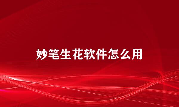 妙笔生花软件怎么用