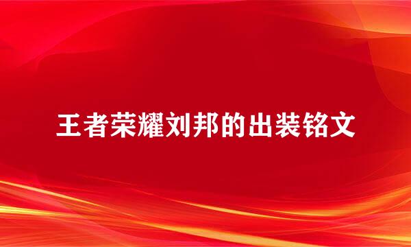 王者荣耀刘邦的出装铭文