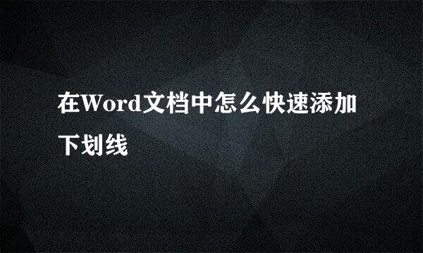 在Word文档中怎么快速添加下划线