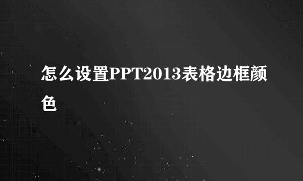 怎么设置PPT2013表格边框颜色