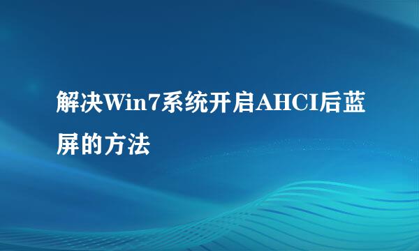 解决Win7系统开启AHCI后蓝屏的方法