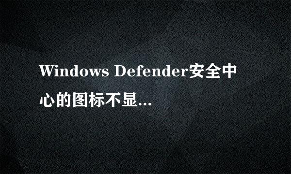 Windows Defender安全中心的图标不显示怎么办