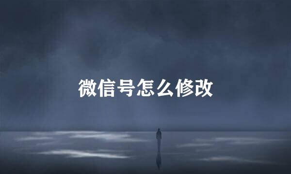 微信号怎么修改
