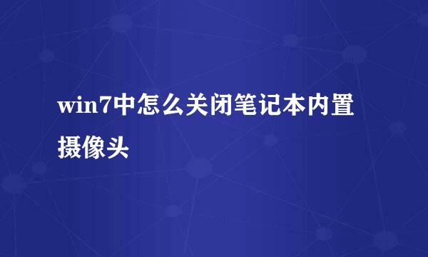 win7中怎么关闭笔记本内置摄像头